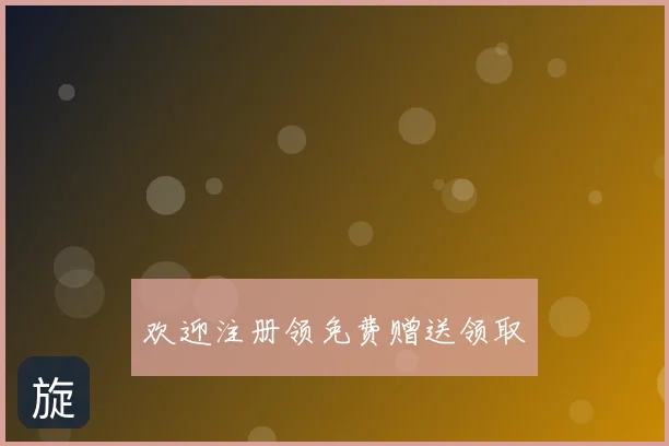 欢迎注册领免费赠送领取