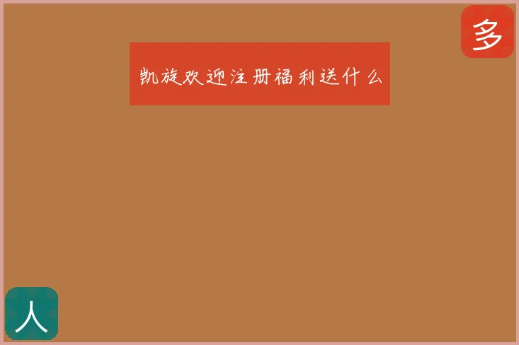 凯旋欢迎注册福利送什么