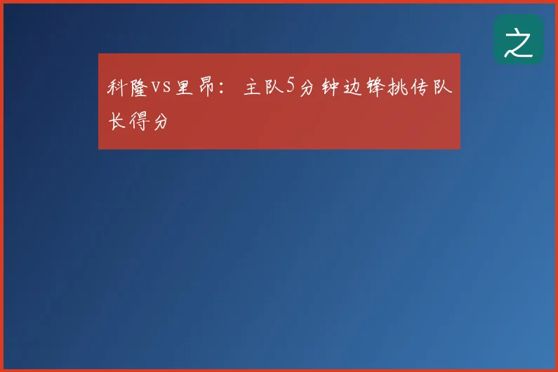 科隆vs里昂:主队5分钟边锋挑传队长得分