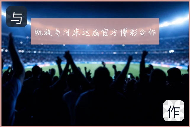 凯旋与河床达成官方博彩合作