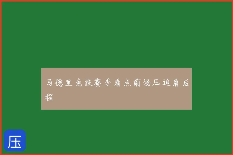 马德里竞技赛季看点前场压迫看后程