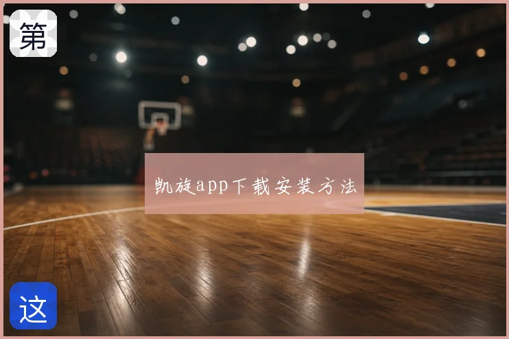 凯旋app下载安装方法