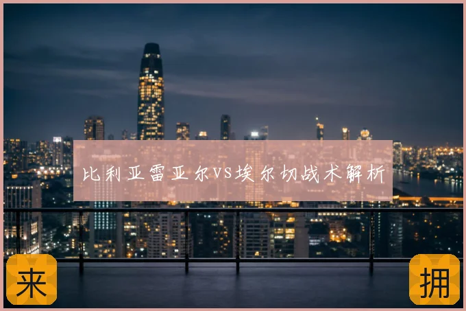 比利亚雷亚尔vs埃尔切战术解析