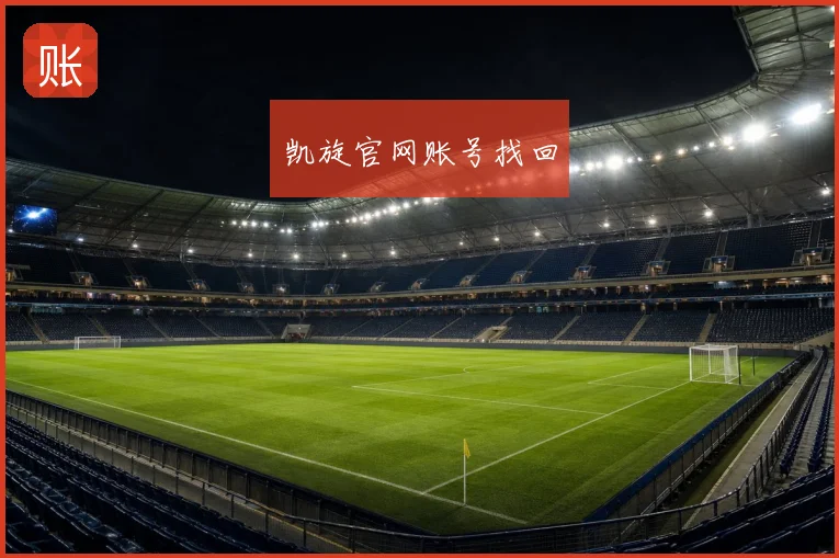 凯旋官网账号找回
