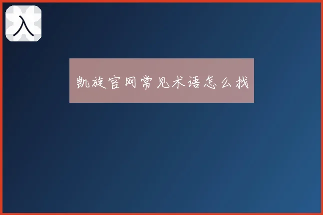 凯旋官网常见术语怎么找