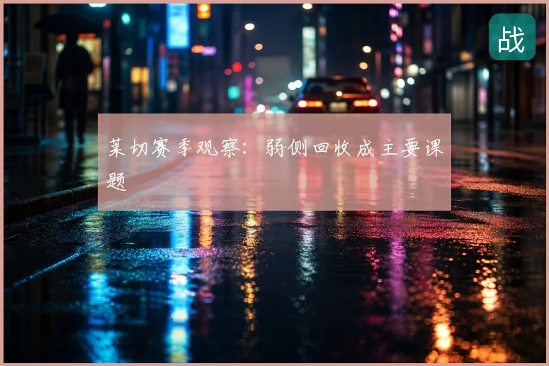 莱切赛季观察：弱侧回收成主要课题
