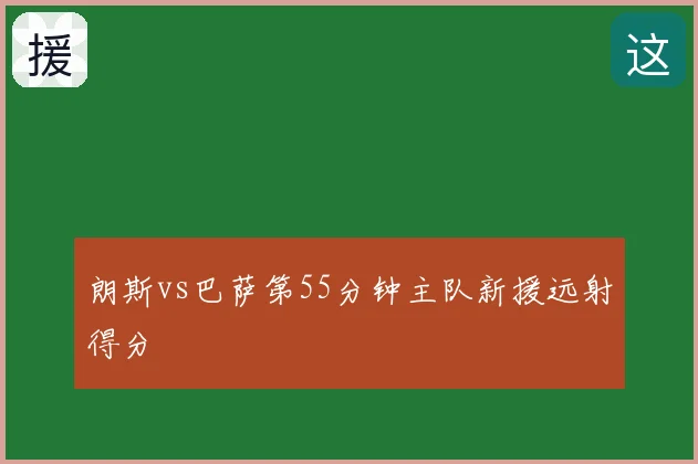 朗斯vs巴萨第55分钟主队新援远射得分