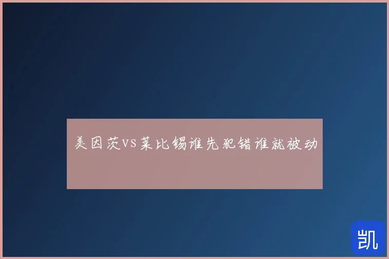 美因茨vs莱比锡谁先犯错谁就被动