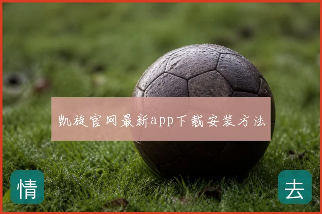 凯旋官网最新app下载安装方法
