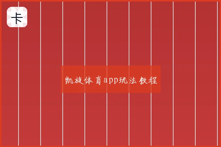 凯旋体育app玩法教程