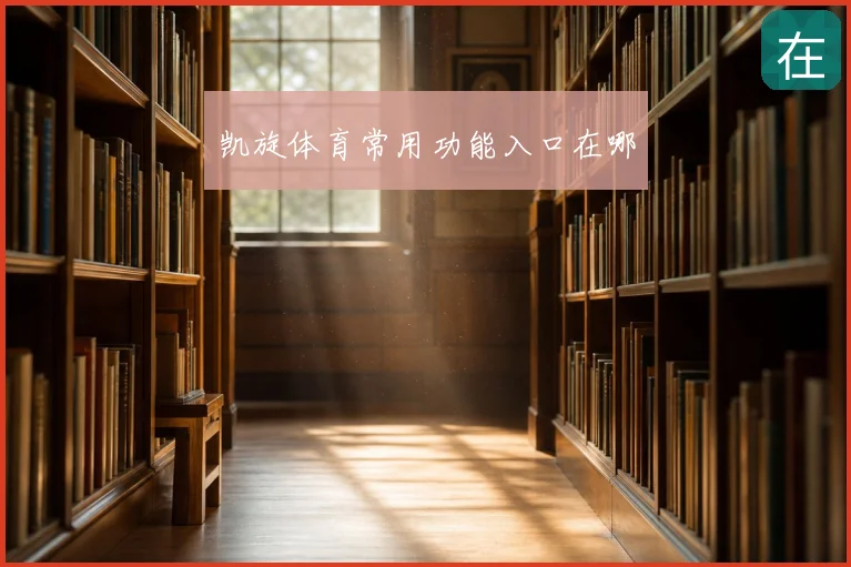 凯旋体育常用功能入口在哪