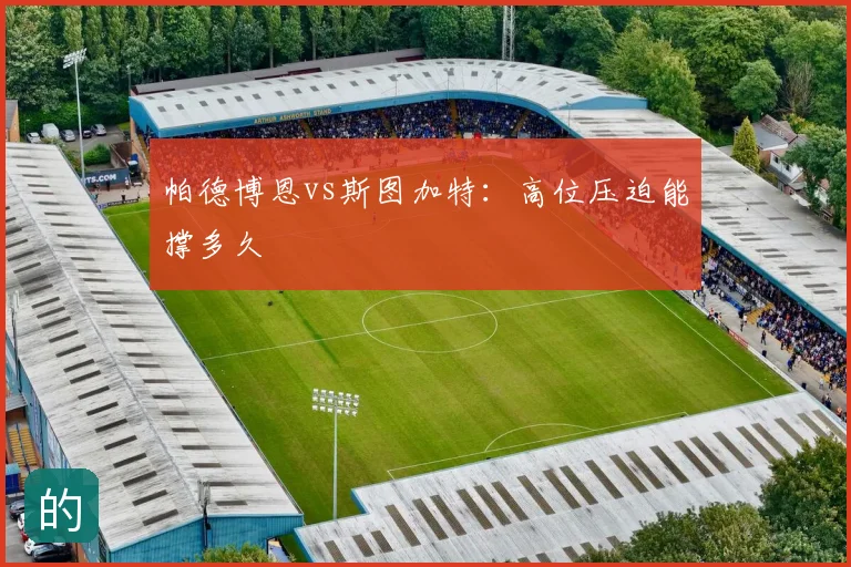 帕德博恩vs斯图加特：高位压迫能撑多久