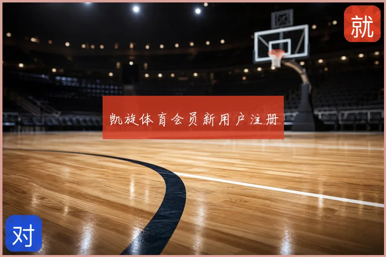 凯旋体育会员新用户注册