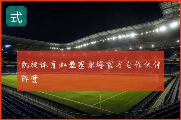 凯旋体育加盟塞尔塔官方合作伙伴阵营